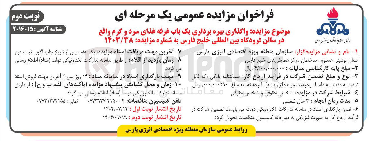 تصویر کوچک آگهی واگذاری بهره برداری یک باب غرفه غذای سرد و گرم 