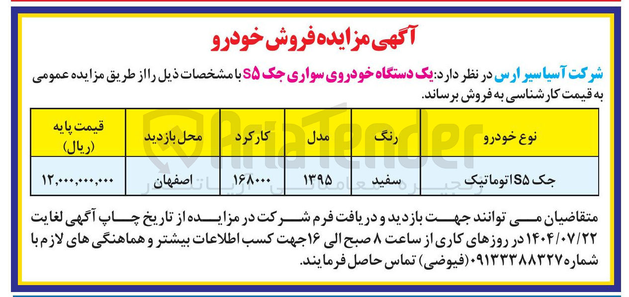 تصویر کوچک آگهی فروش  یک دستگاه خودروی سواری جک S۵