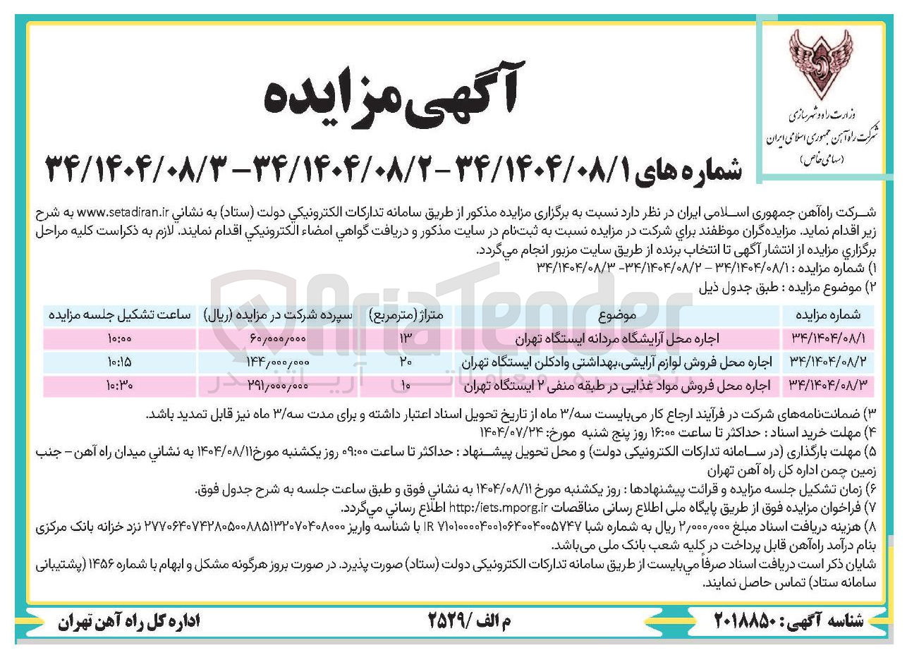 تصویر کوچک آگهی اجاره محل آرایشگاه مردانه ایستگاه تهران -اجاره محل فروش لوازم آرایشی بهداشتی و ادکلن ایستگاه تهران -اجاره محل فروش مواد غذایی در طبقه منفی ۲ ایستگاه تهران 