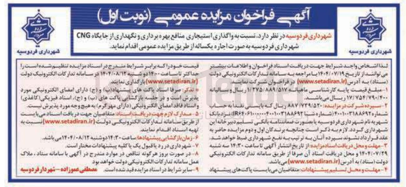 تصویر کوچک آگهی واگذاری استیجاری منافع بهره برداری و نگهداری از جایگاه CNG