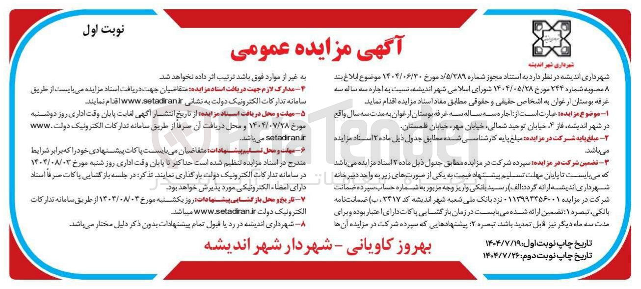 تصویر کوچک آگهی اجاره سه ساله سه غرفه بوستان ارغوان