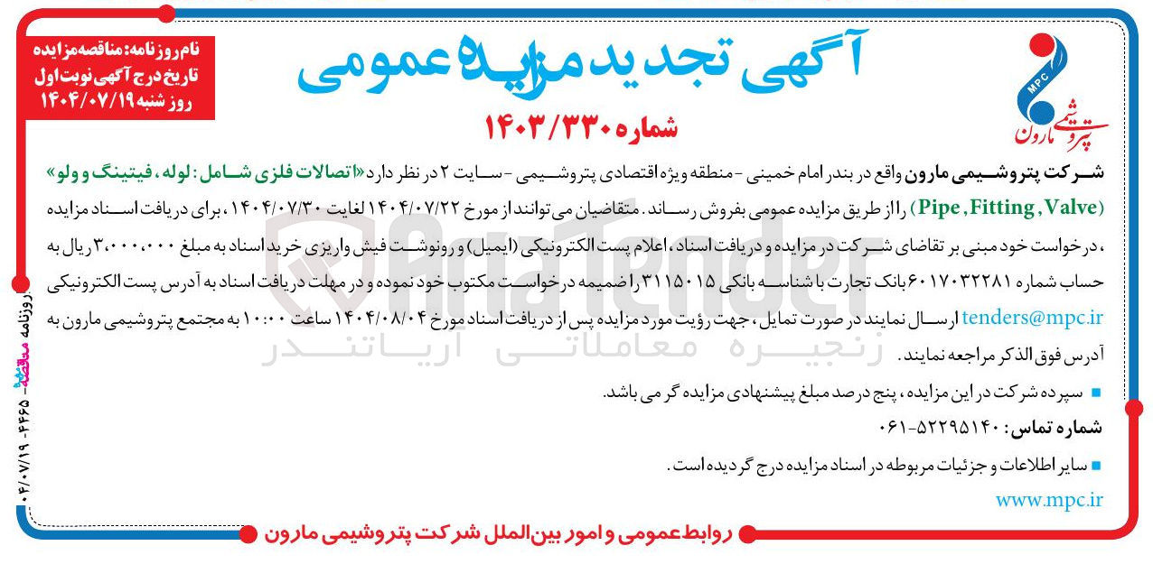 تصویر کوچک آگهی اتصالات فلزی شامل : لوله ، فیتینگ و ولو ( Valve , Fitting , Pipe ) 