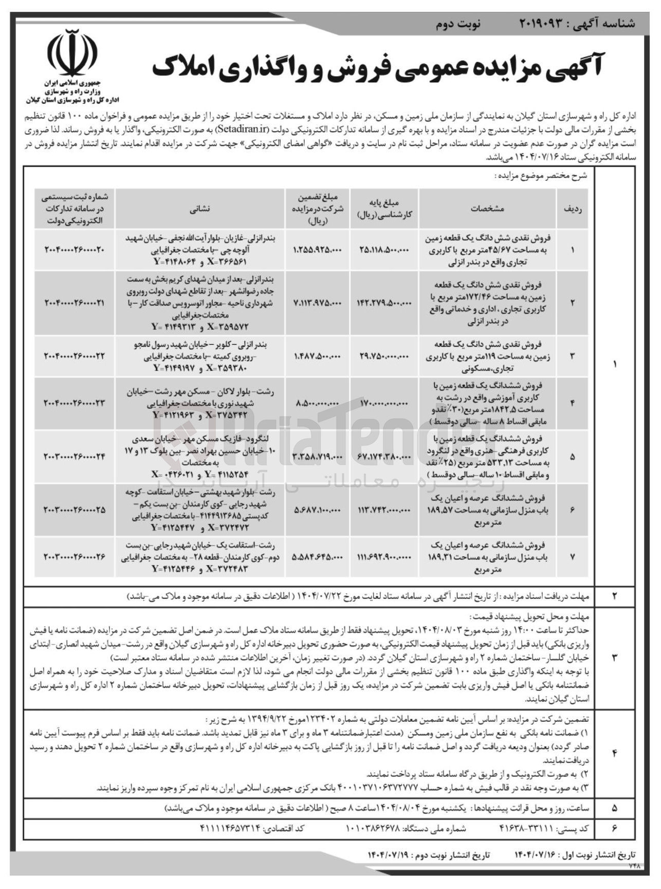 تصویر کوچک آگهی فروش و واگذاری 7 قطعه زمین 