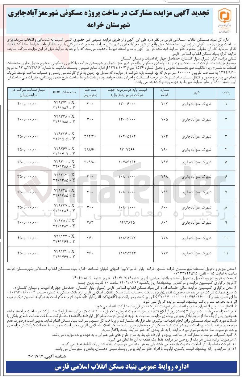 تصویر کوچک آگهی ساخت پروژه ی مسکونی
