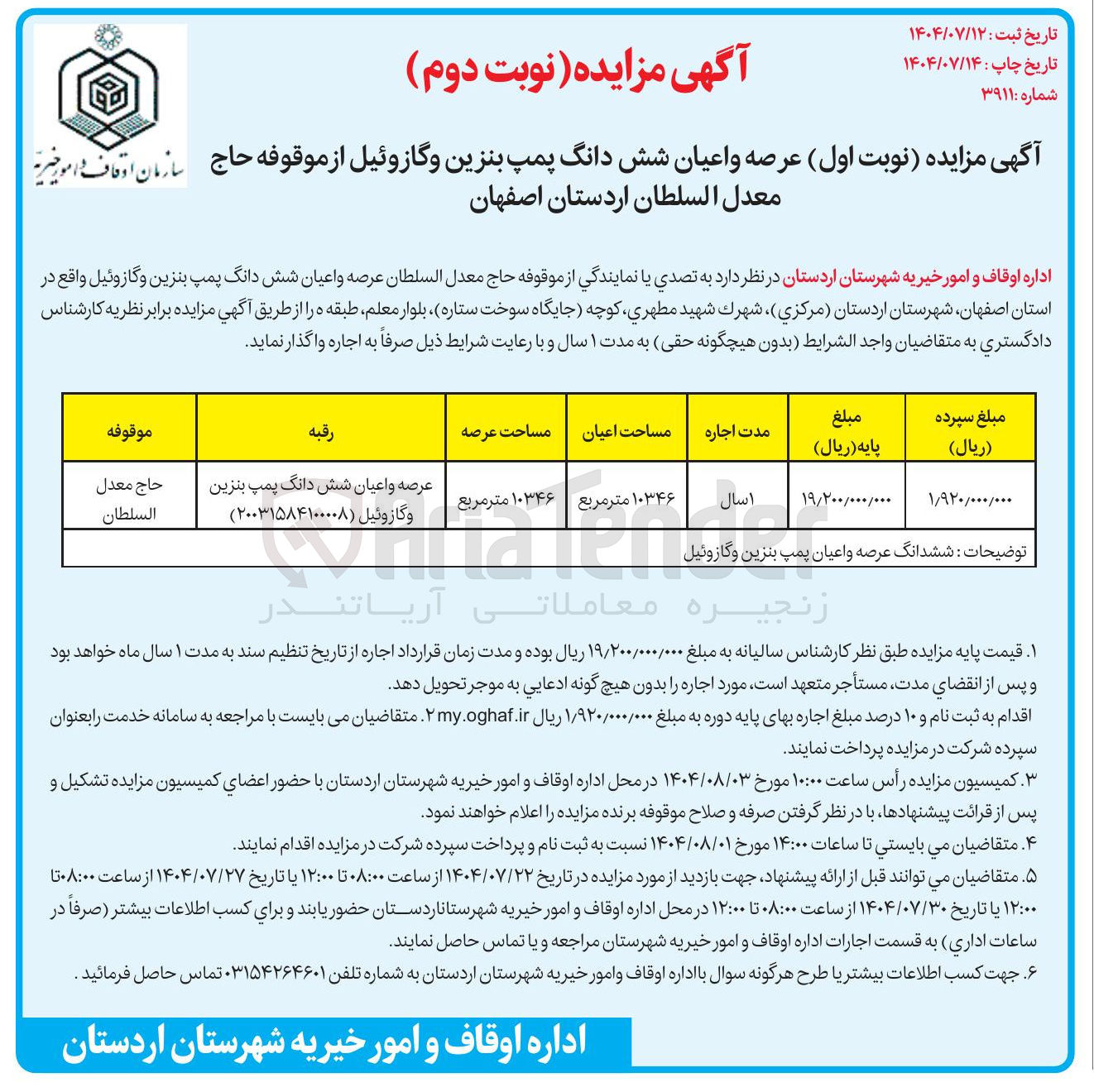تصویر کوچک آگهی اجاره ی عرصه و اعیان شش دانگ پمپ بنزین و گازوئیل