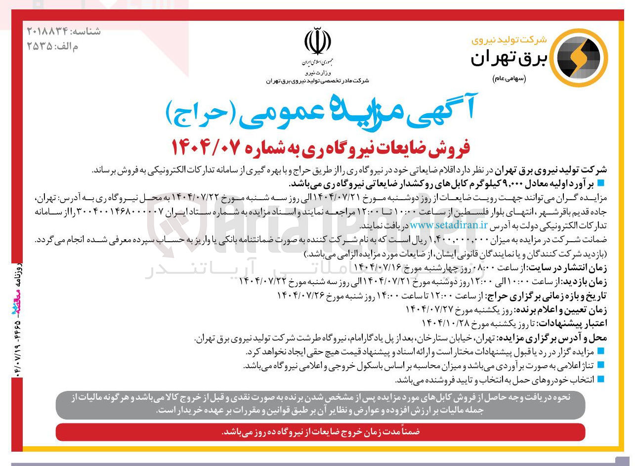 تصویر کوچک آگهی فروش اقلام ضایعاتی خود در نیروگاه ری را از طریق حراج و با بهره گیری از سامانه تدارکات الکترونیکی