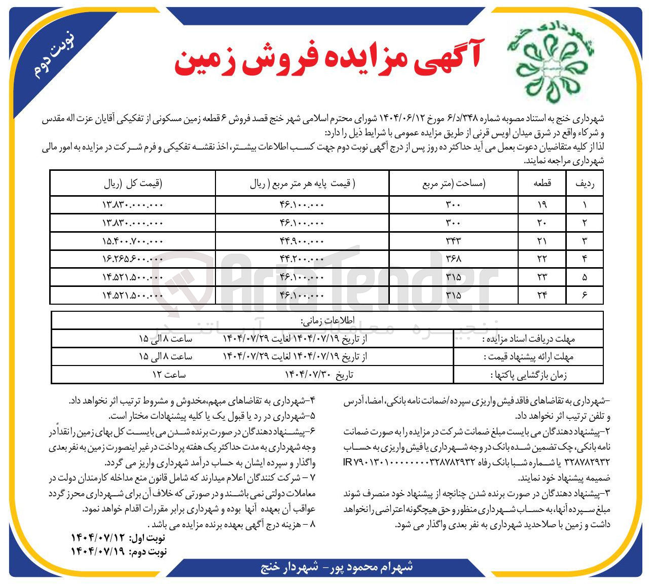 تصویر کوچک آگهی فروش ۶ قطعه زمین مسکونی