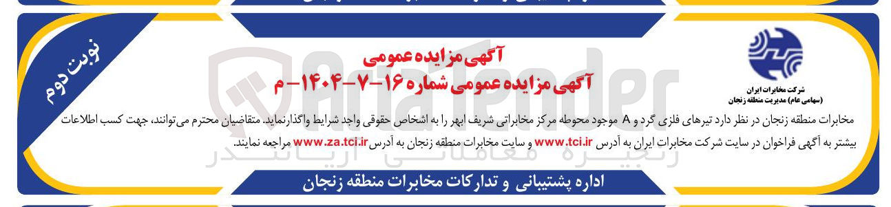 تصویر کوچک آگهی واگذاری تیرهای فلزی گرد و A موجود محوطه مرکز مخابراتی شریف ابهر