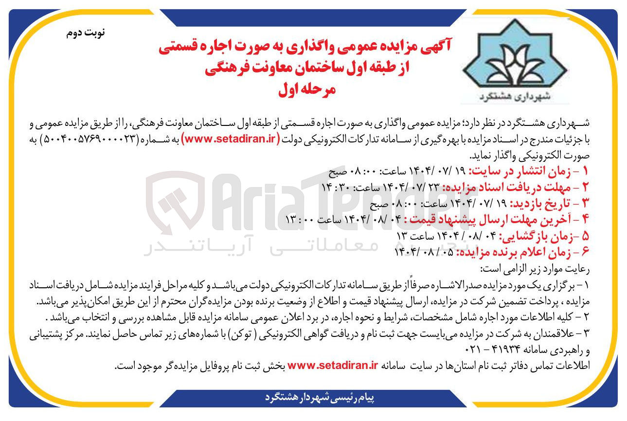 تصویر کوچک آگهی اجاره قسمتی از طبقه اول ساختمان معاونت فرهنگی