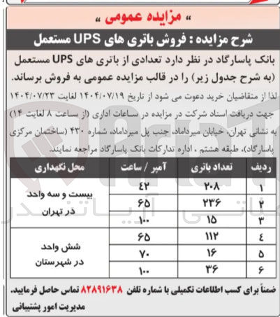 تصویر کوچک آگهی فروش باتری های UPS مستعمل