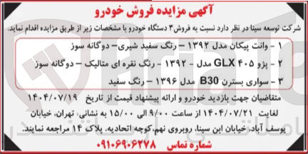 تصویر کوچک آگهی فروش 3 دستگاه خودرو - وانت پیکان مدل ۱۳۹۲ - رنگ سفید شیری دوگانه سوز
۲ پژو ۴۰۵ GLX مدل - ۱۳۹۲ - رنگ نقره ای متالیک - دوگانه سوز
- سواری بسترن B30 مدل ۱۳۹۶ - رنگ سفید