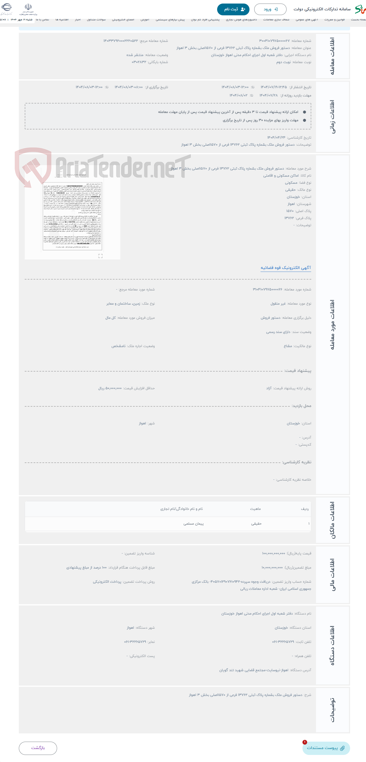 تصویر کوچک آگهی حراج دستور فروش ملک بشماره پلاک ثبتی ۱۳۷۶۲ فرعی از ۱۵۷۰اصلی بخش ۳ اهواز