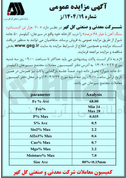 تصویر کوچک آگهی فروش 70 هزار تن کنسانتره سنگ آهن با عیار ۶۸ درصد
