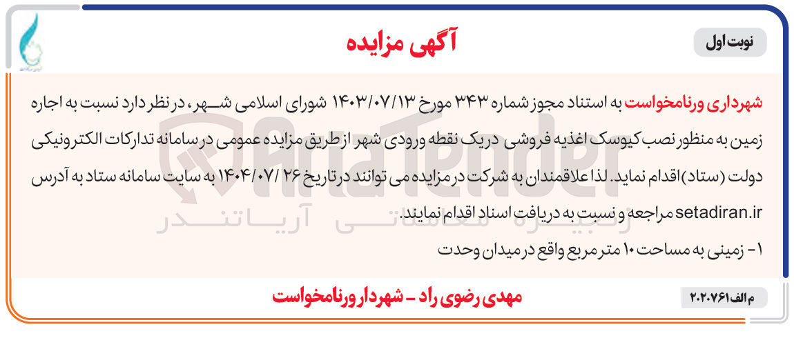 تصویر کوچک آگهی اجاره زمین به منظور نصب کیوسک اغذیه فروشی