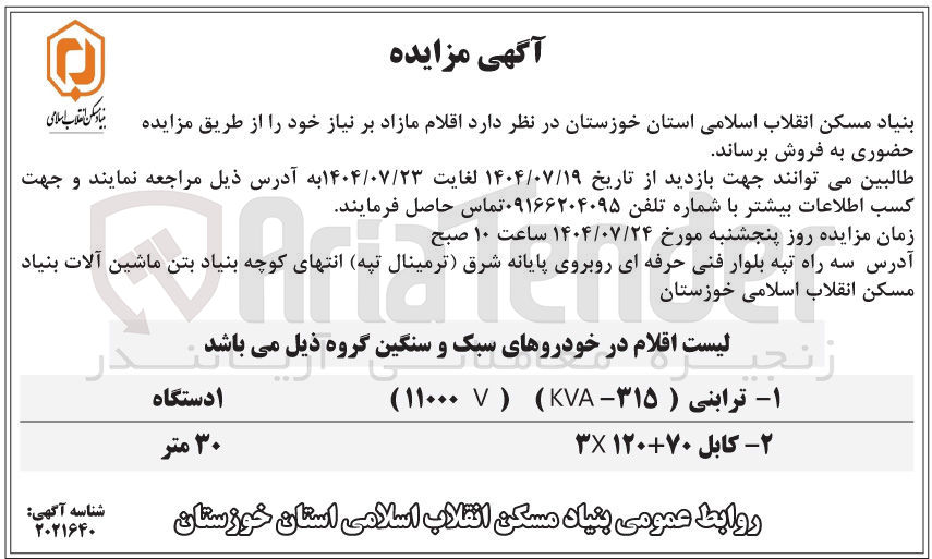 تصویر کوچک آگهی فروش ترابنی ( ۳۱۵ - KVA ) ( V ۱۱۰۰۰ ) 1 دستگاه - کابل ۳×۱۲۰+۷۰ (30 متر)