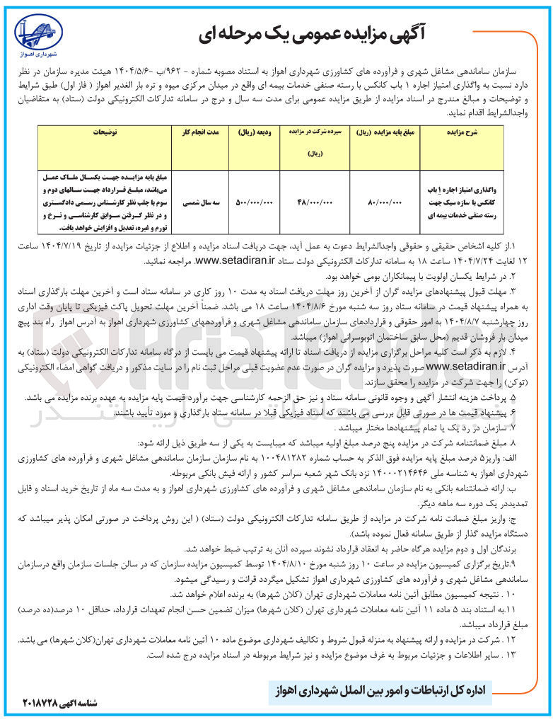 تصویر کوچک آگهی واگذاری امتیاز اجاره ۱ باب کانکس با سازه سبک جهت رسته صنفی خدمات بیمه ای