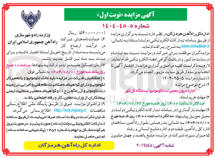 تصویر کوچک آگهی اجاره دپوی تعمیرات لکوموتیو ایستگاه گل گهر 
