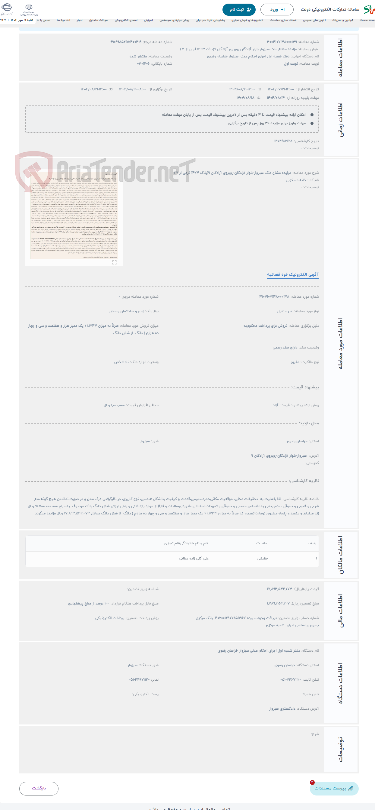 تصویر کوچک آگهی حراج مزایده مشاع ملک سبزوار-بلوار آزادگان-روبروی آزادگان 9(یلاک 1423 فرعی از 7 (
