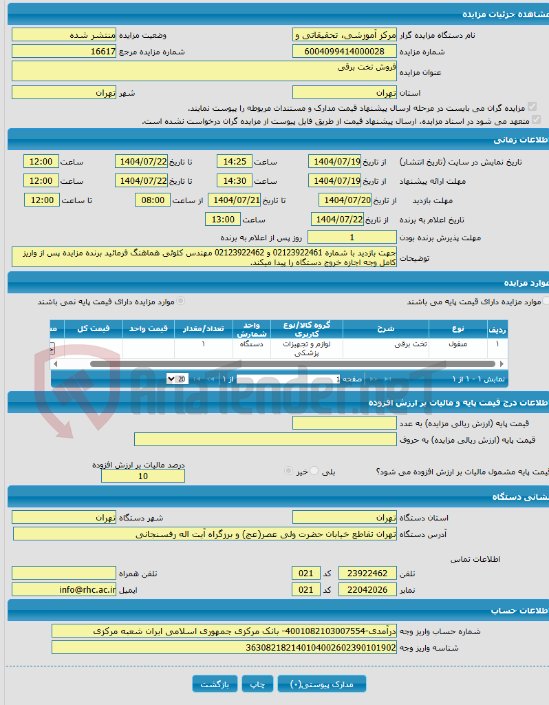 تصویر کوچک آگهی فروش تخت برقی
