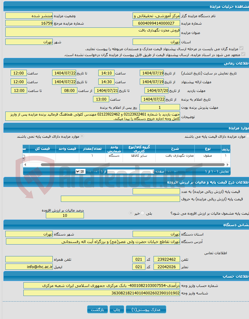 تصویر کوچک آگهی فروش مخزن نگهداری بافت
