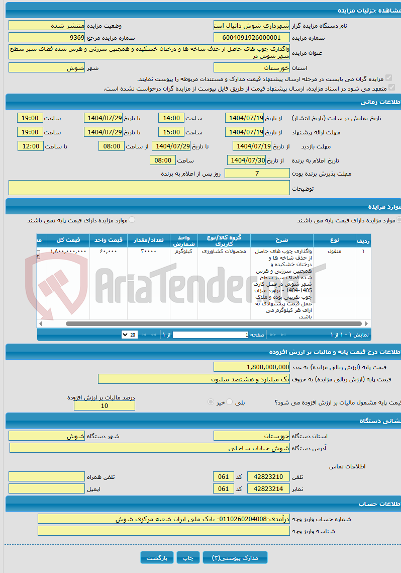 تصویر کوچک آگهی واگذاری چوب های حاصل از حذف شاخه ها و درختان خشکیده و همچنین سرزنی و هرس شده فضای سبز سطح شهر شوش در