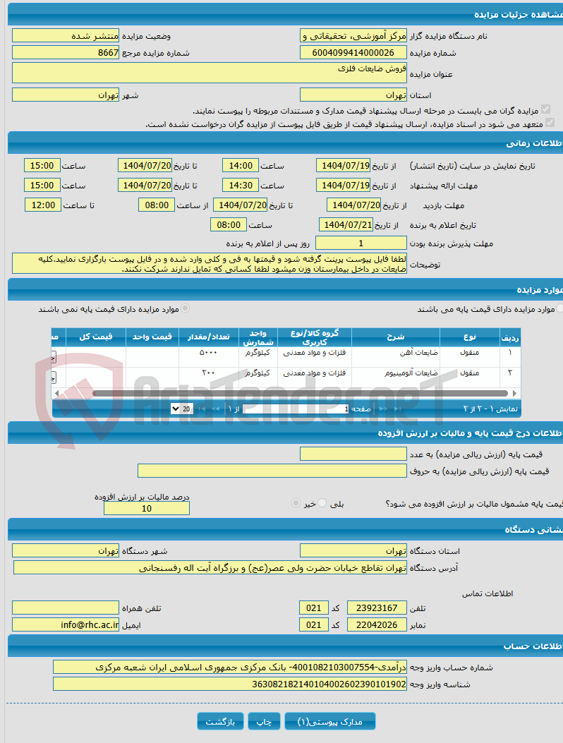 تصویر کوچک آگهی فروش ضایعات فلزی