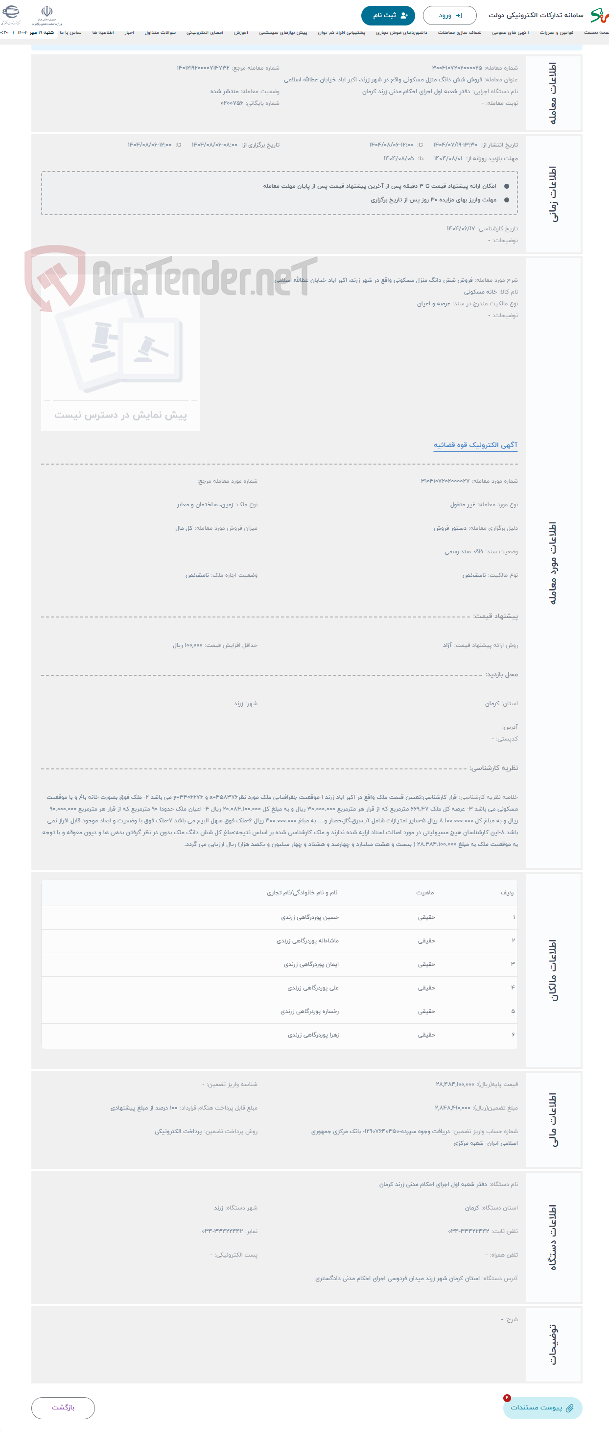 تصویر کوچک آگهی حراج فروش شش دانگ منزل مسکونی واقع در شهر زرند، اکبر اباد خیابان عطالله اسلامی
