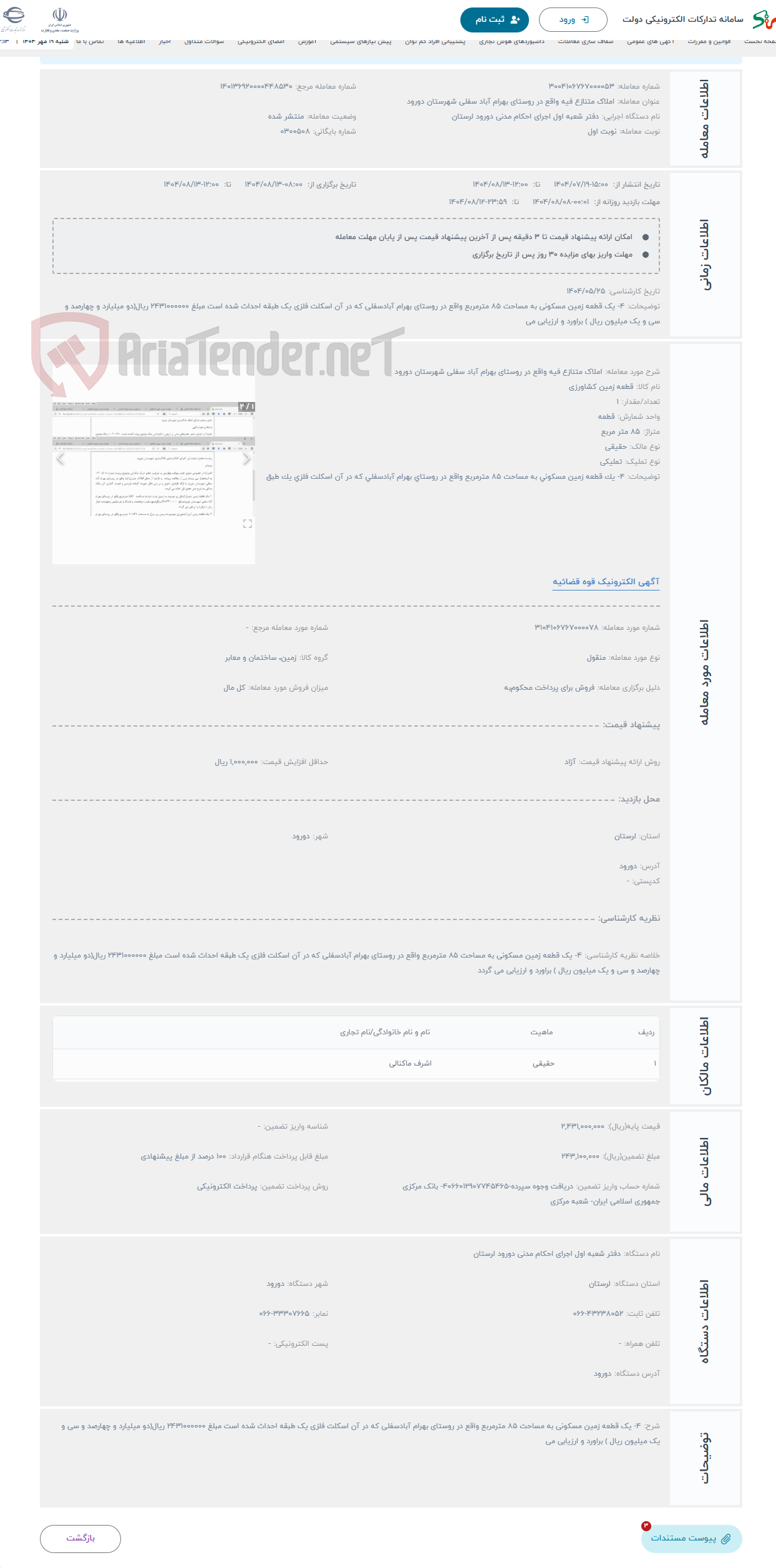 تصویر کوچک آگهی حراج املاک متنازع فیه واقع در روستای بهرام آباد سفلی شهرستان دورود