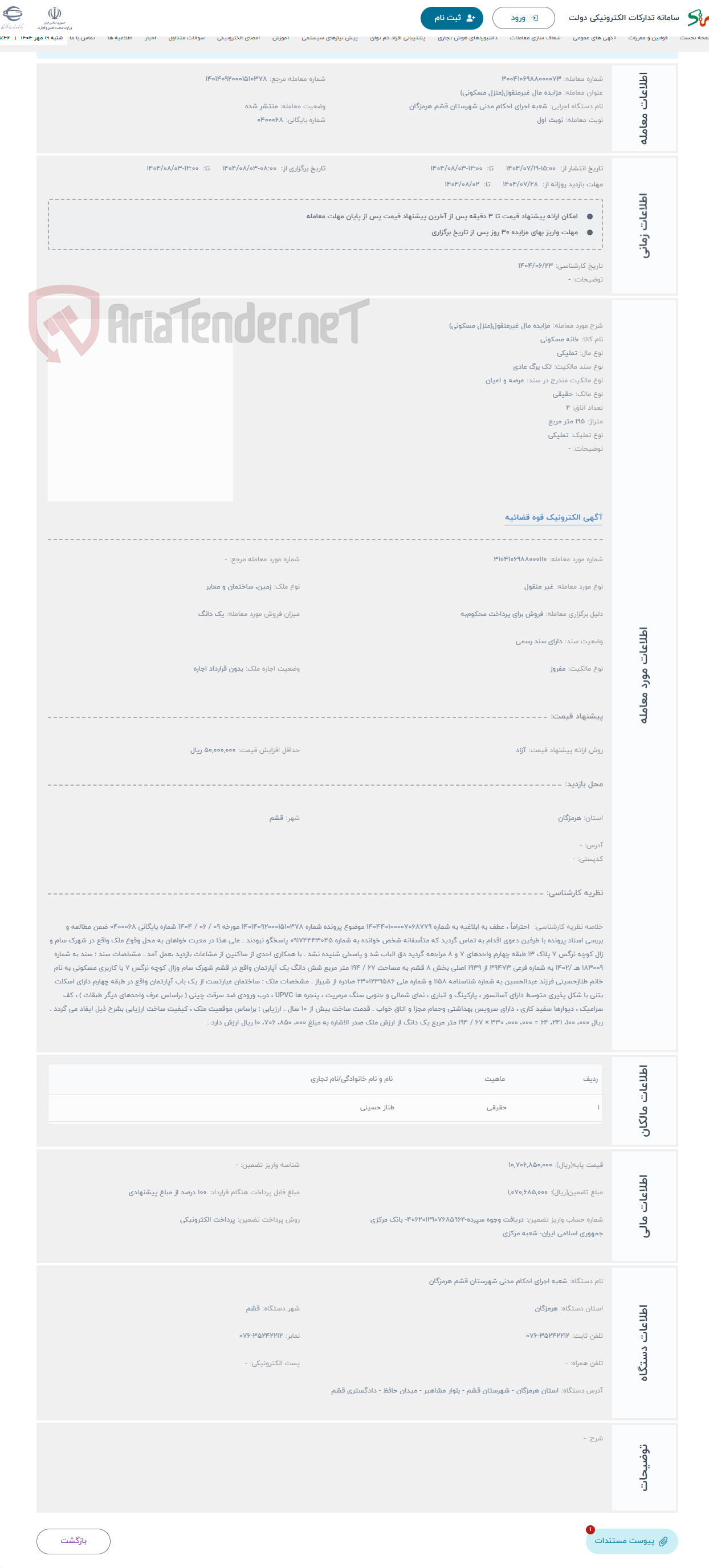 تصویر کوچک آگهی حراج مزایده مال غیرمنقول(منزل مسکونی)