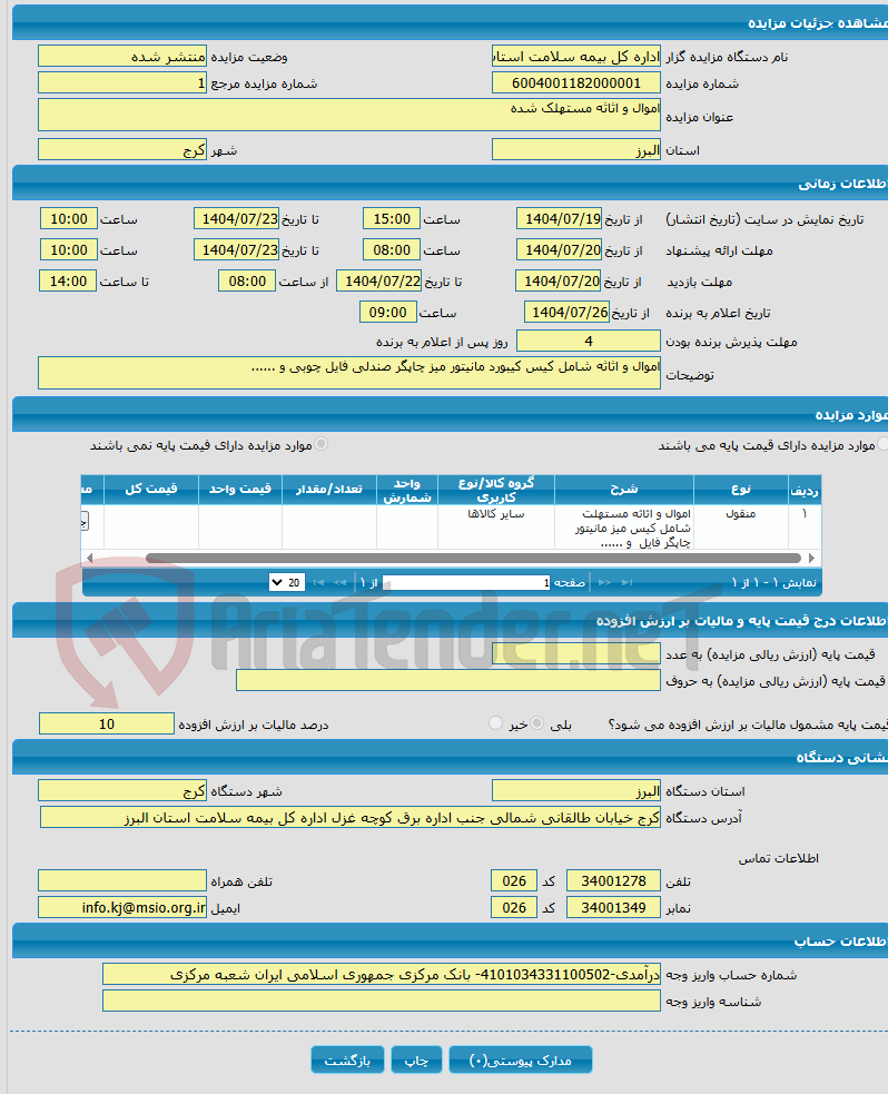 تصویر کوچک آگهی اموال و اثاثه مستهلک شده