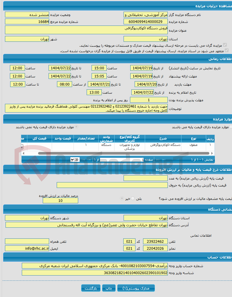 تصویر کوچک آگهی فروش دستگاه اکوکاردیوگرافی