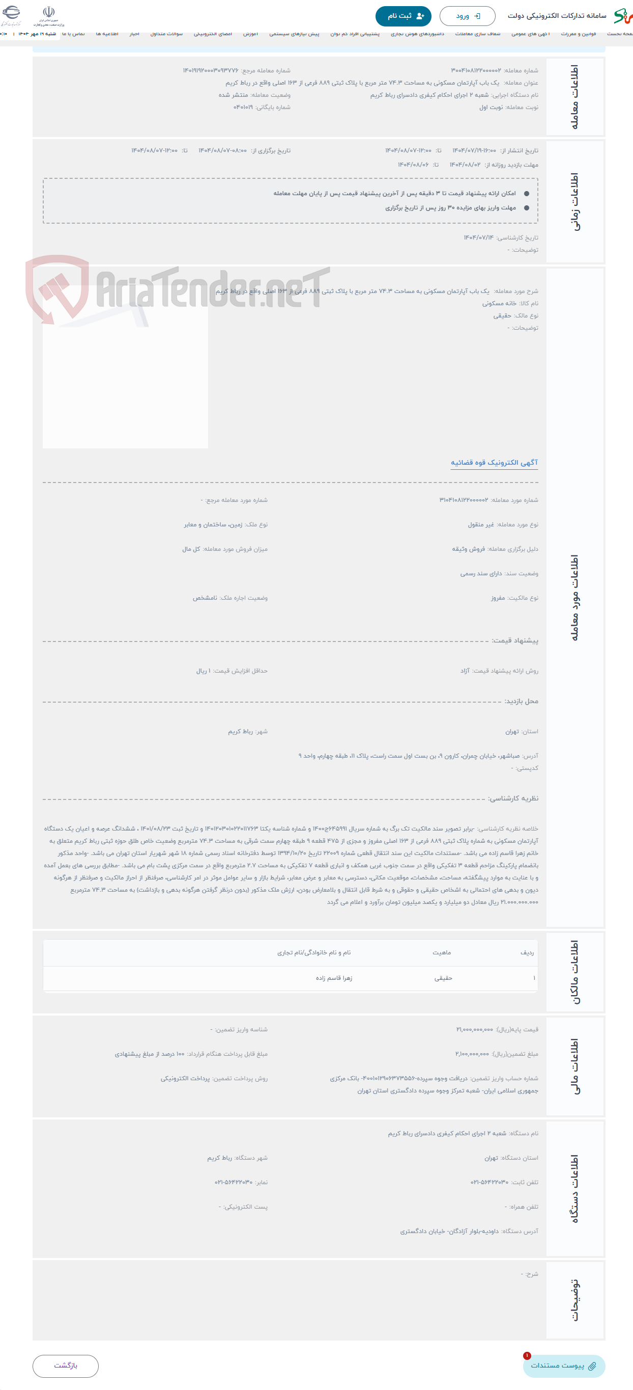 تصویر کوچک آگهی حراج یک باب آپارتمان مسکونی به مساحت 74.3 متر مربع با پلاک ثبتی 889 فرعی از 163 اصلی واقع در رباط کریم