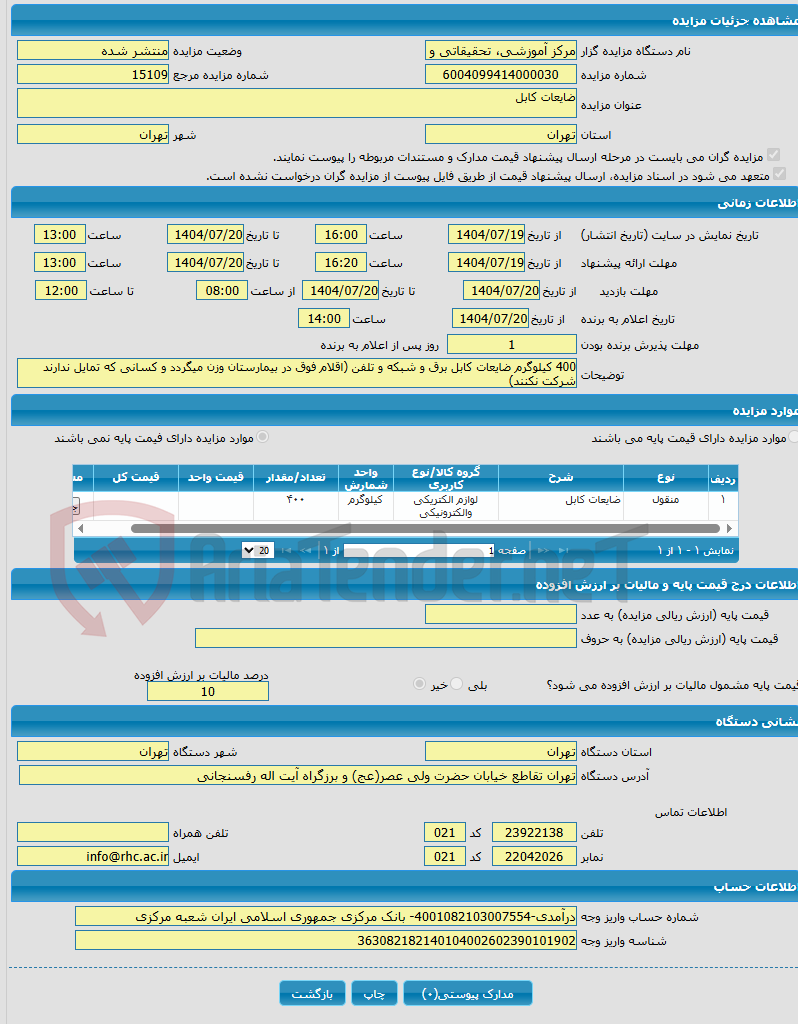 تصویر کوچک آگهی ضایعات کابل