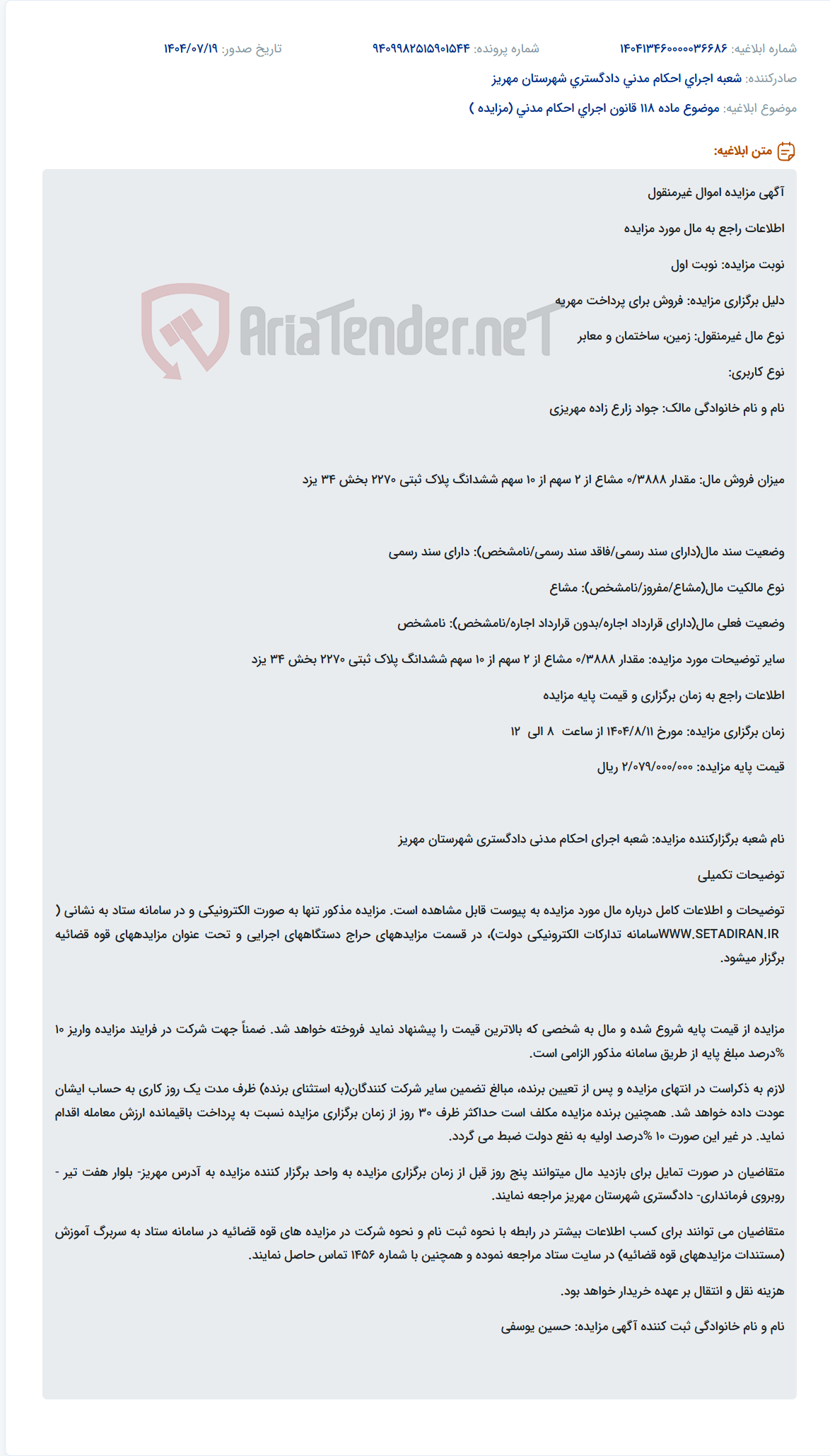 تصویر کوچک آگهی موضوع ماده 118 قانون اجرای احکام مدنی (مزایده )