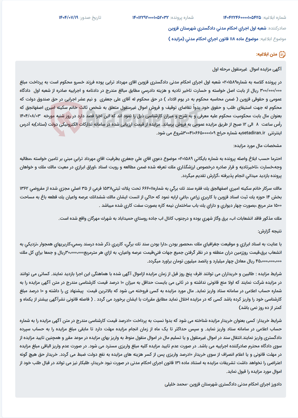 تصویر کوچک آگهی موضوع ماده 118 قانون اجرای احکام مدنی (مزایده )