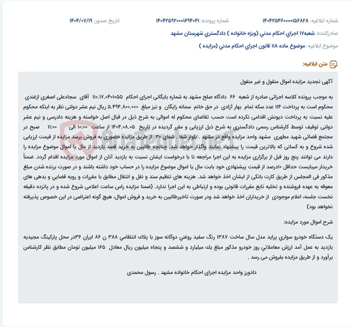 تصویر کوچک آگهی موضوع ماده 118 قانون اجرای احکام مدنی (مزایده )