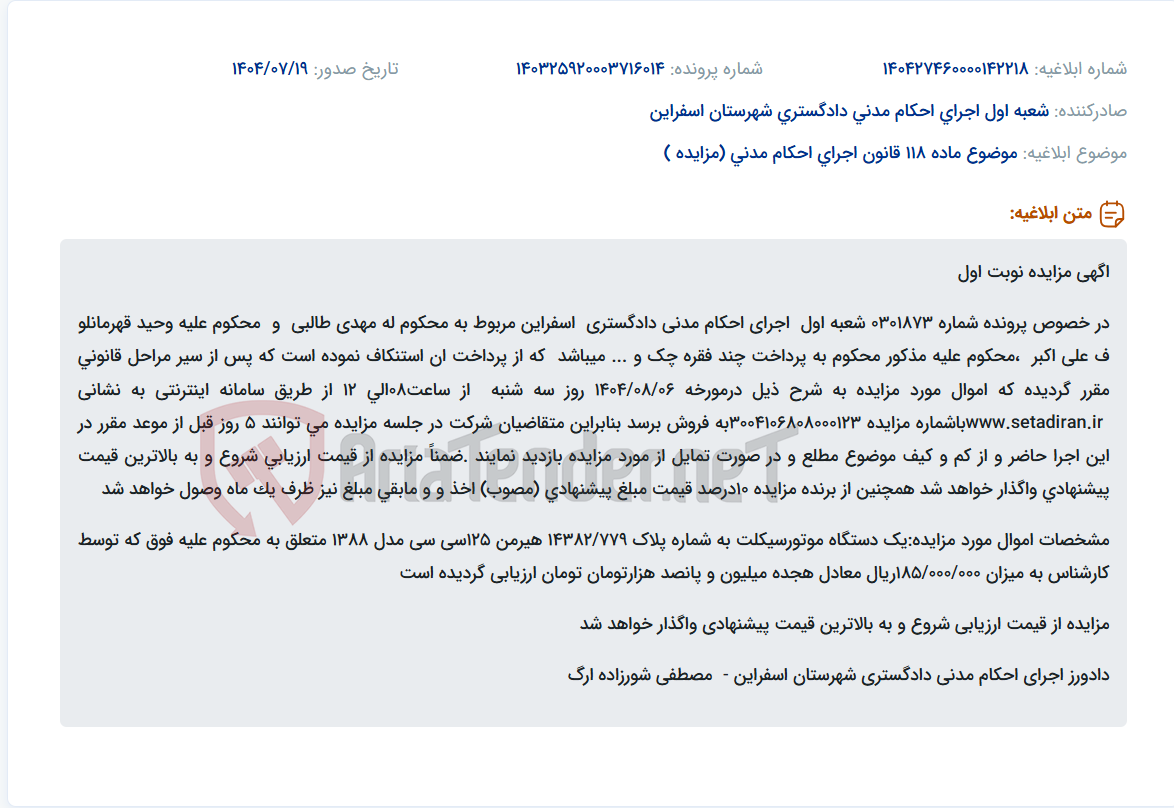 تصویر کوچک آگهی موضوع ماده 118 قانون اجرای احکام مدنی (مزایده )