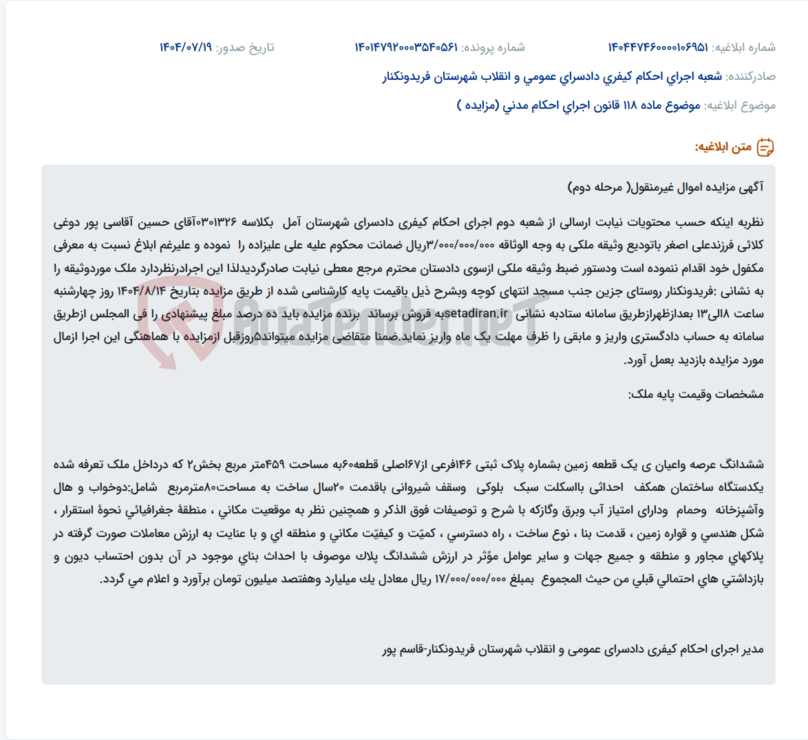 تصویر کوچک آگهی موضوع ماده 118 قانون اجرای احکام مدنی (مزایده )