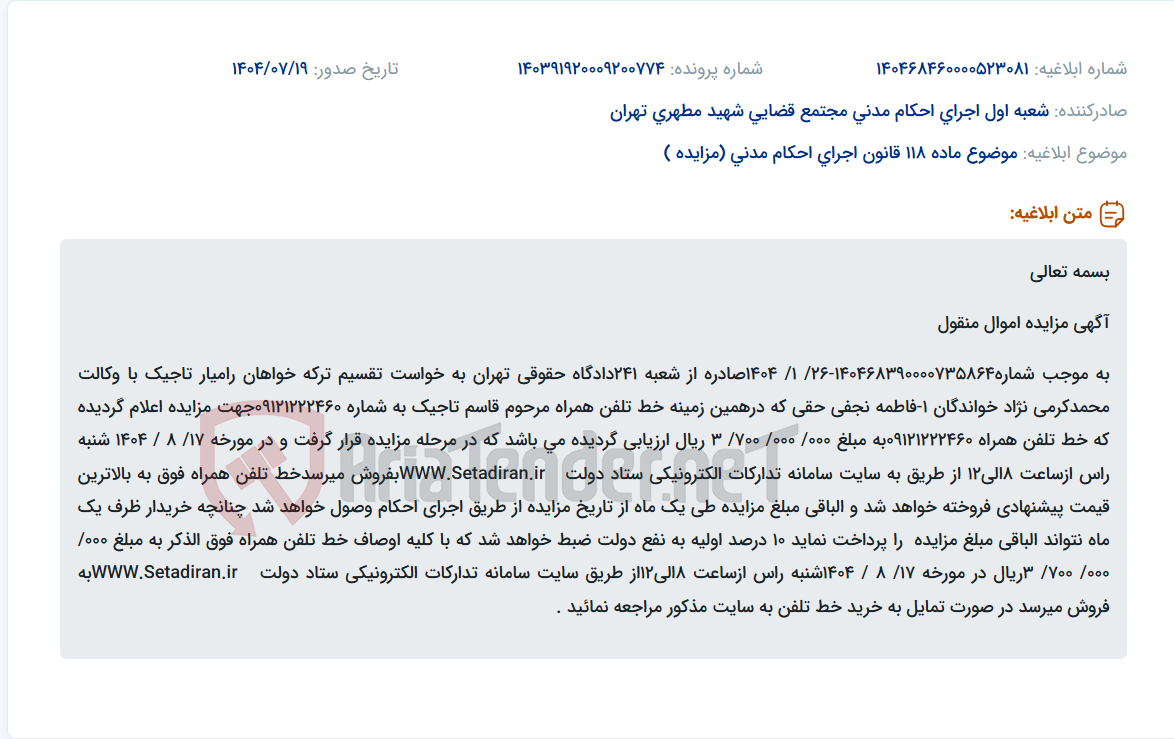 تصویر کوچک آگهی موضوع ماده 118 قانون اجرای احکام مدنی (مزایده )