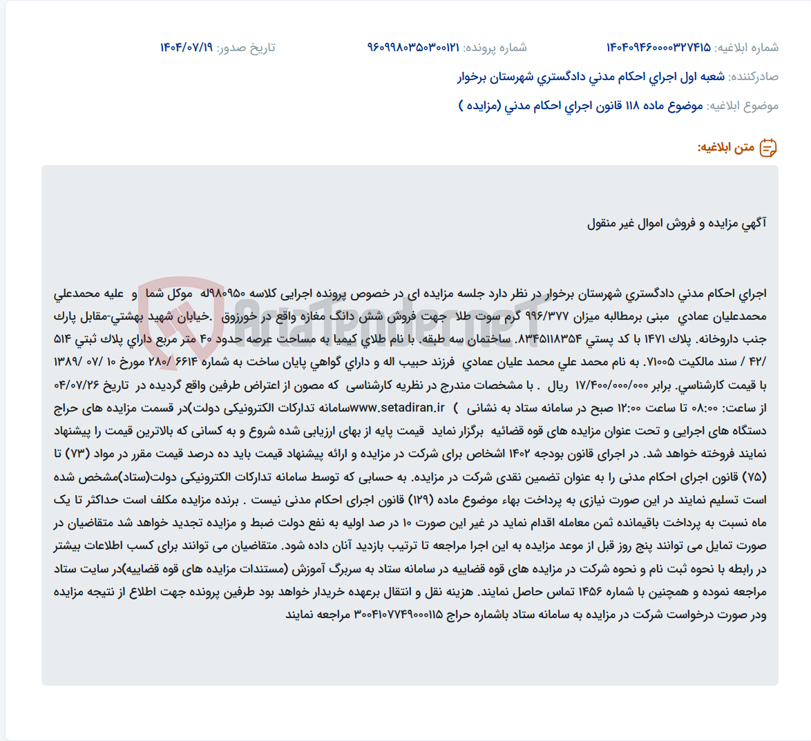 تصویر کوچک آگهی موضوع ماده 118 قانون اجرای احکام مدنی (مزایده )