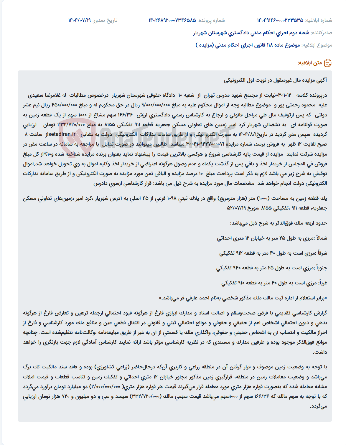 تصویر کوچک آگهی موضوع ماده 118 قانون اجرای احکام مدنی (مزایده )