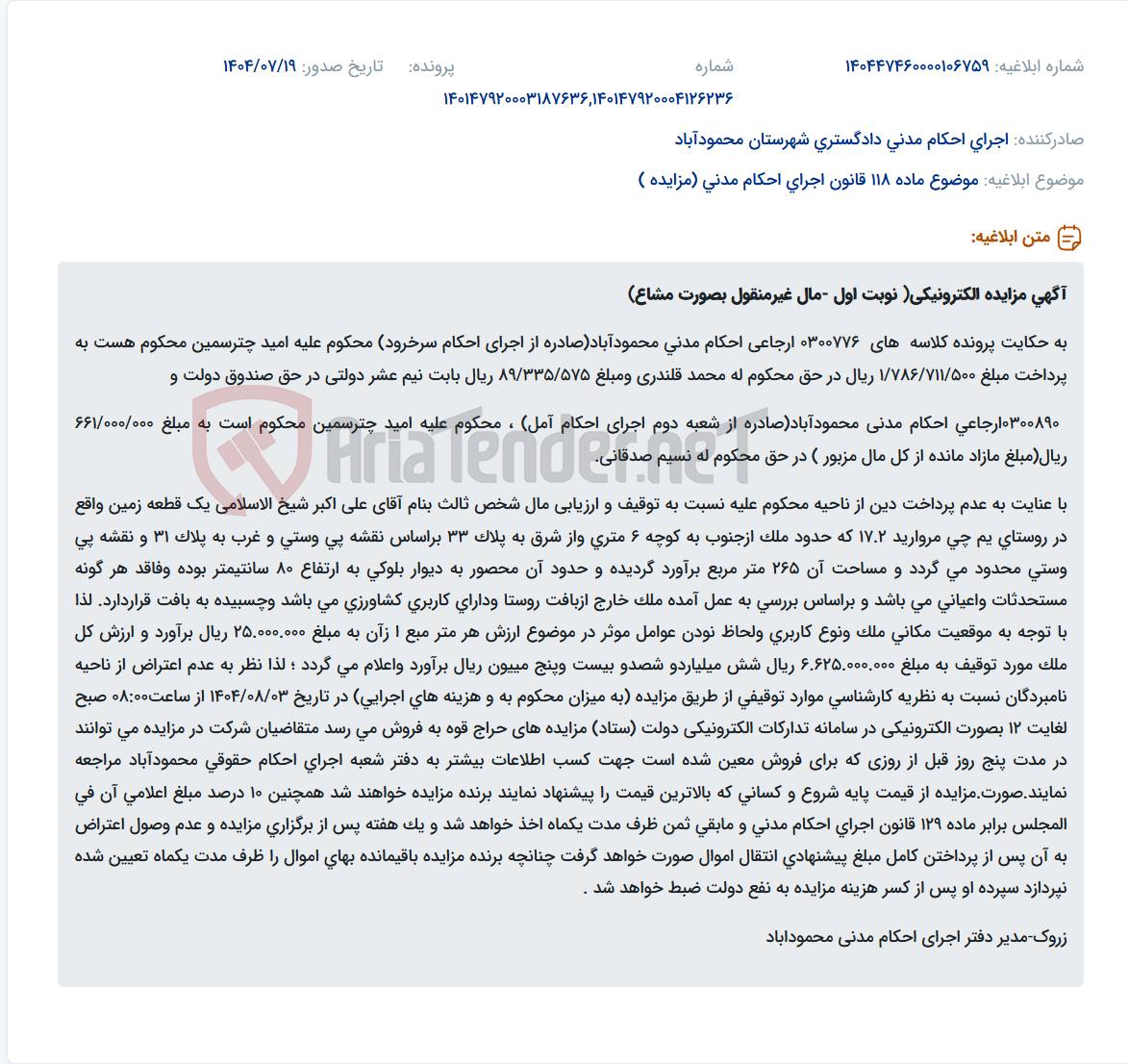 تصویر کوچک آگهی موضوع ماده 118 قانون اجرای احکام مدنی (مزایده )