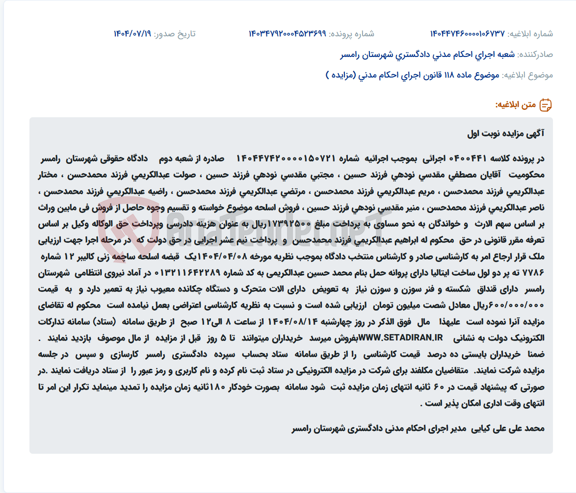 تصویر کوچک آگهی موضوع ماده 118 قانون اجرای احکام مدنی (مزایده )