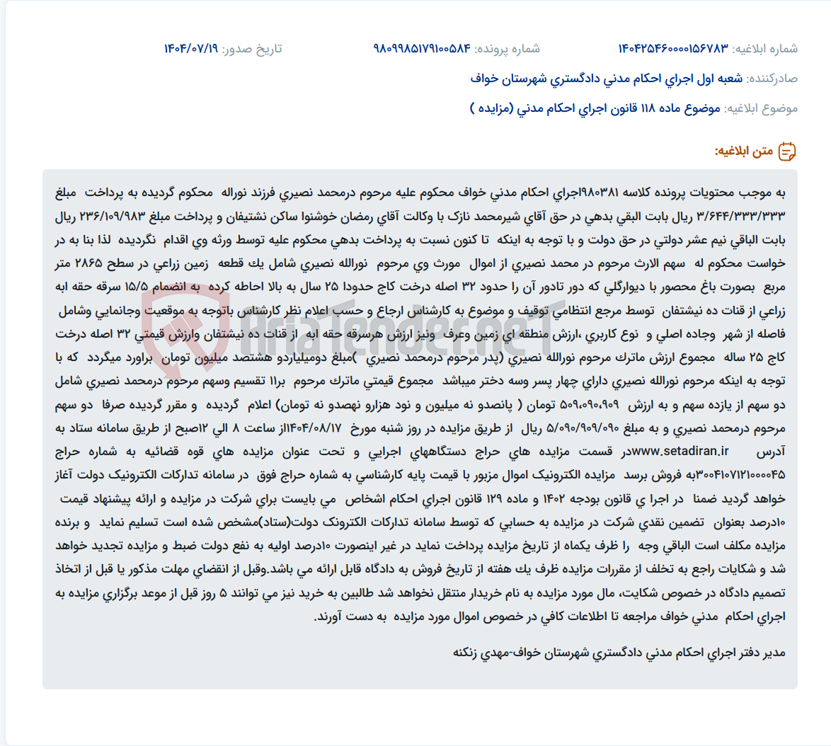 تصویر کوچک آگهی موضوع ماده 118 قانون اجرای احکام مدنی (مزایده )