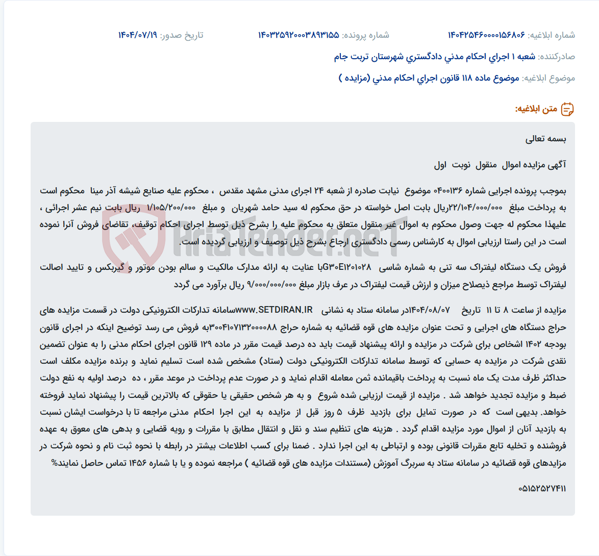 تصویر کوچک آگهی موضوع ماده 118 قانون اجرای احکام مدنی (مزایده )