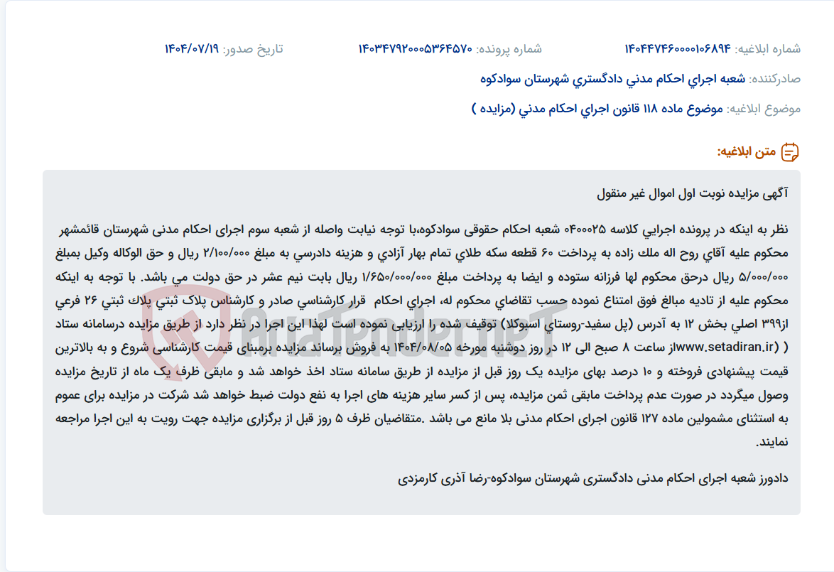 تصویر کوچک آگهی موضوع ماده 118 قانون اجرای احکام مدنی (مزایده )