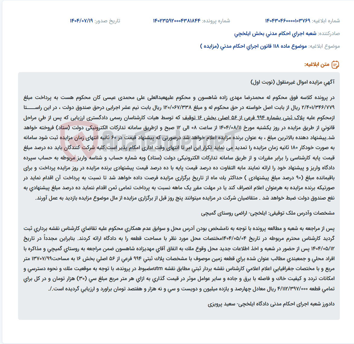 تصویر کوچک آگهی موضوع ماده 118 قانون اجرای احکام مدنی (مزایده )