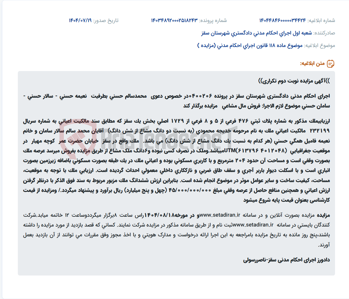 تصویر کوچک آگهی موضوع ماده 118 قانون اجرای احکام مدنی (مزایده )