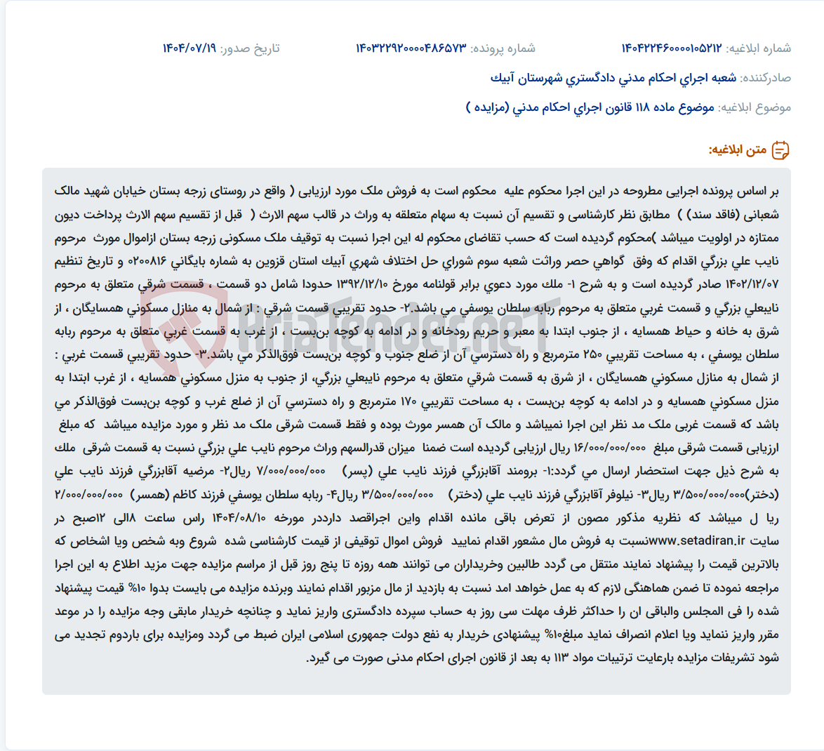 تصویر کوچک آگهی موضوع ماده 118 قانون اجرای احکام مدنی (مزایده )