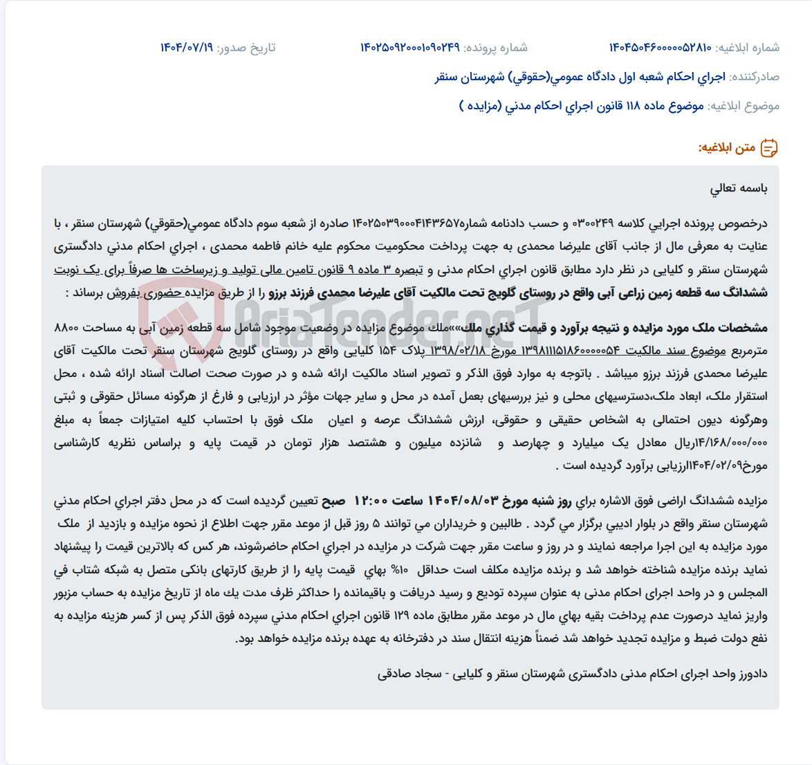 تصویر کوچک آگهی موضوع ماده 118 قانون اجرای احکام مدنی (مزایده )